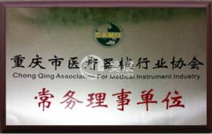 重庆市医疗器械行业协会