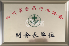 <b>四川省医药行业协会副会长单位</b>
