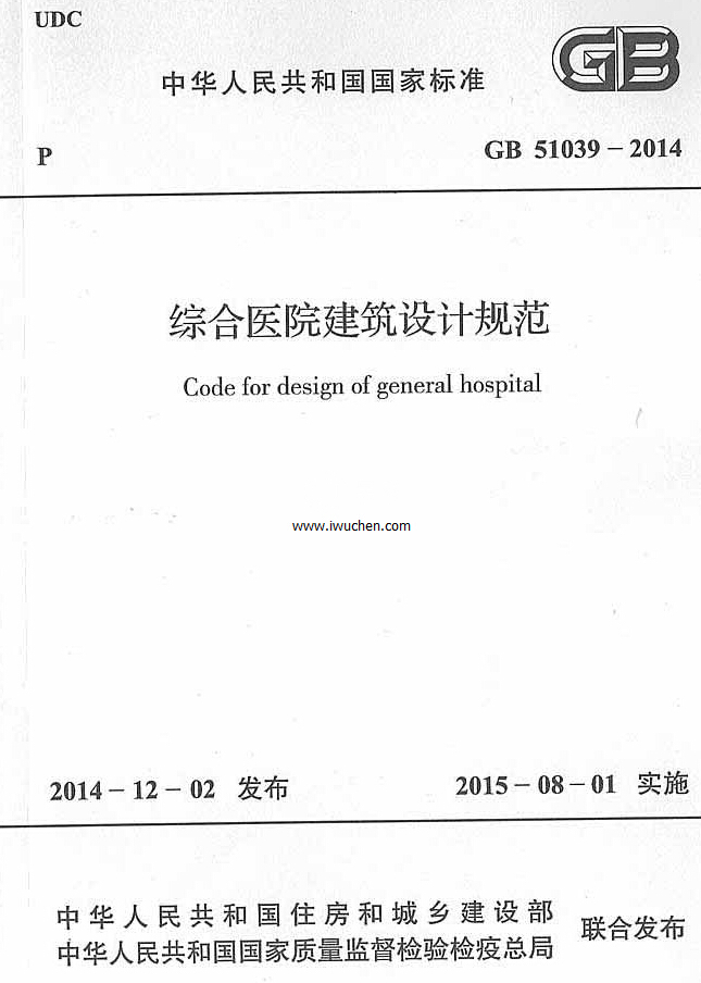 综合医院建筑设计规范GB 51039-2014(全文完整版)