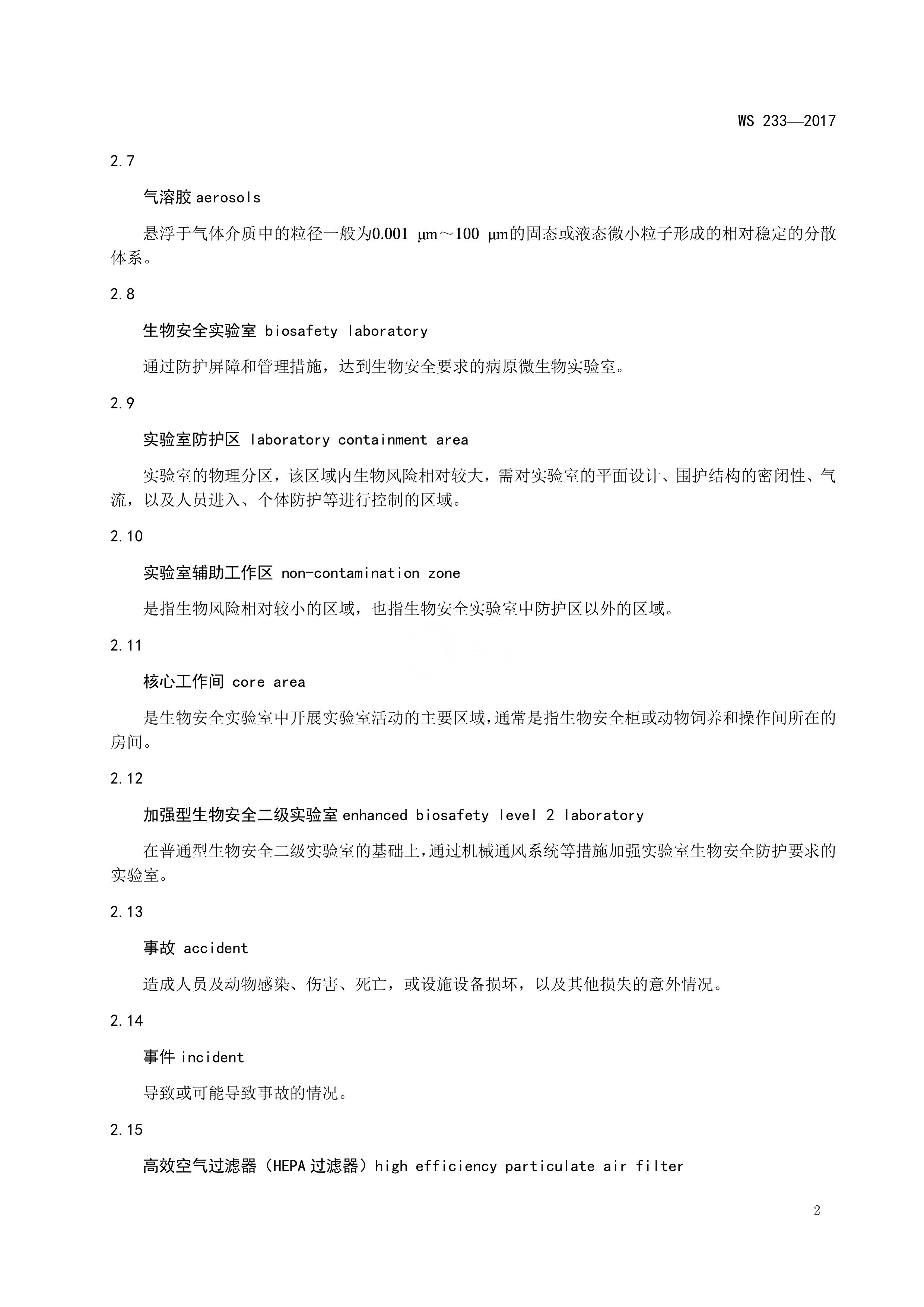 病原微生物实验室生物安全通用准则WS233-2017（全文版）