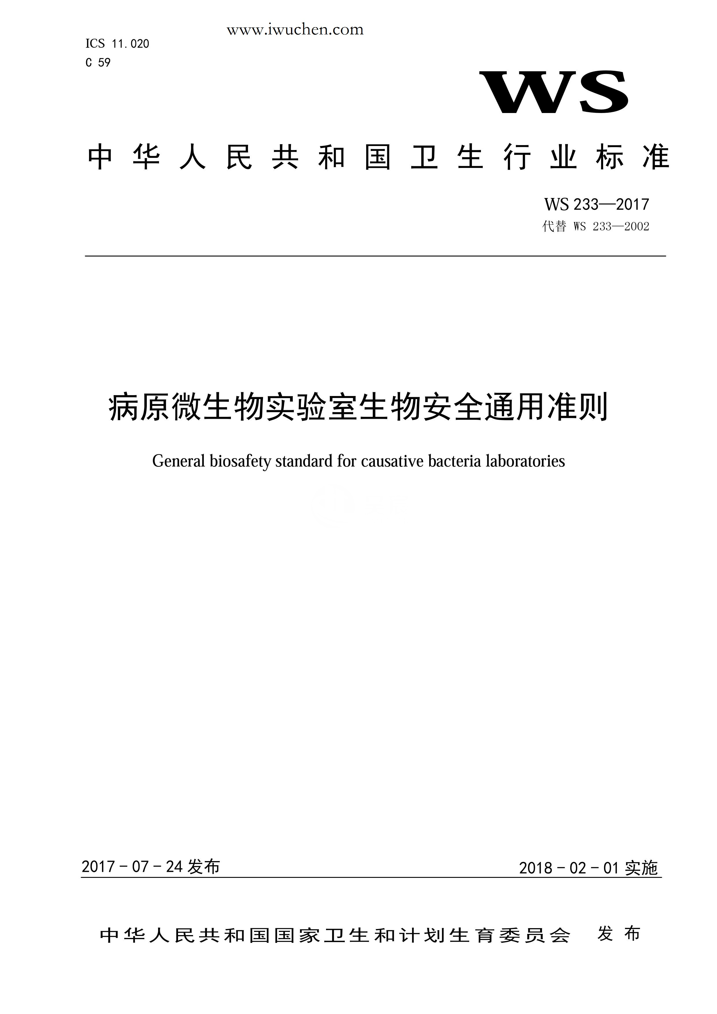 病原微生物实验室生物安全通用准则WS233-2017（全文版）