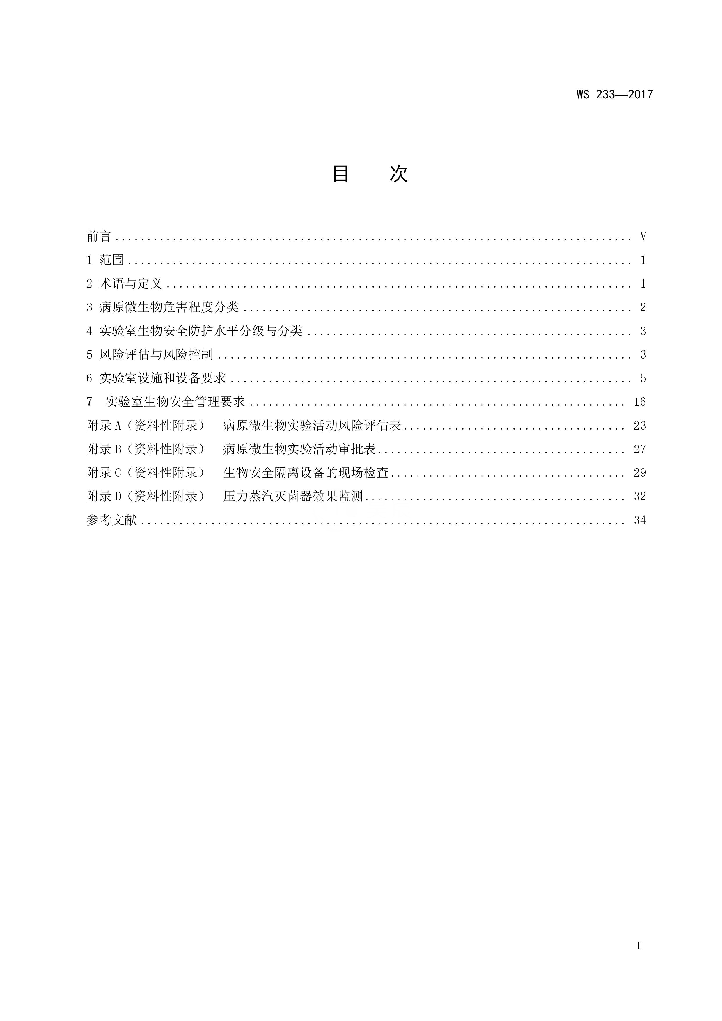 病原微生物实验室生物安全通用准则WS233-2017（全文版）