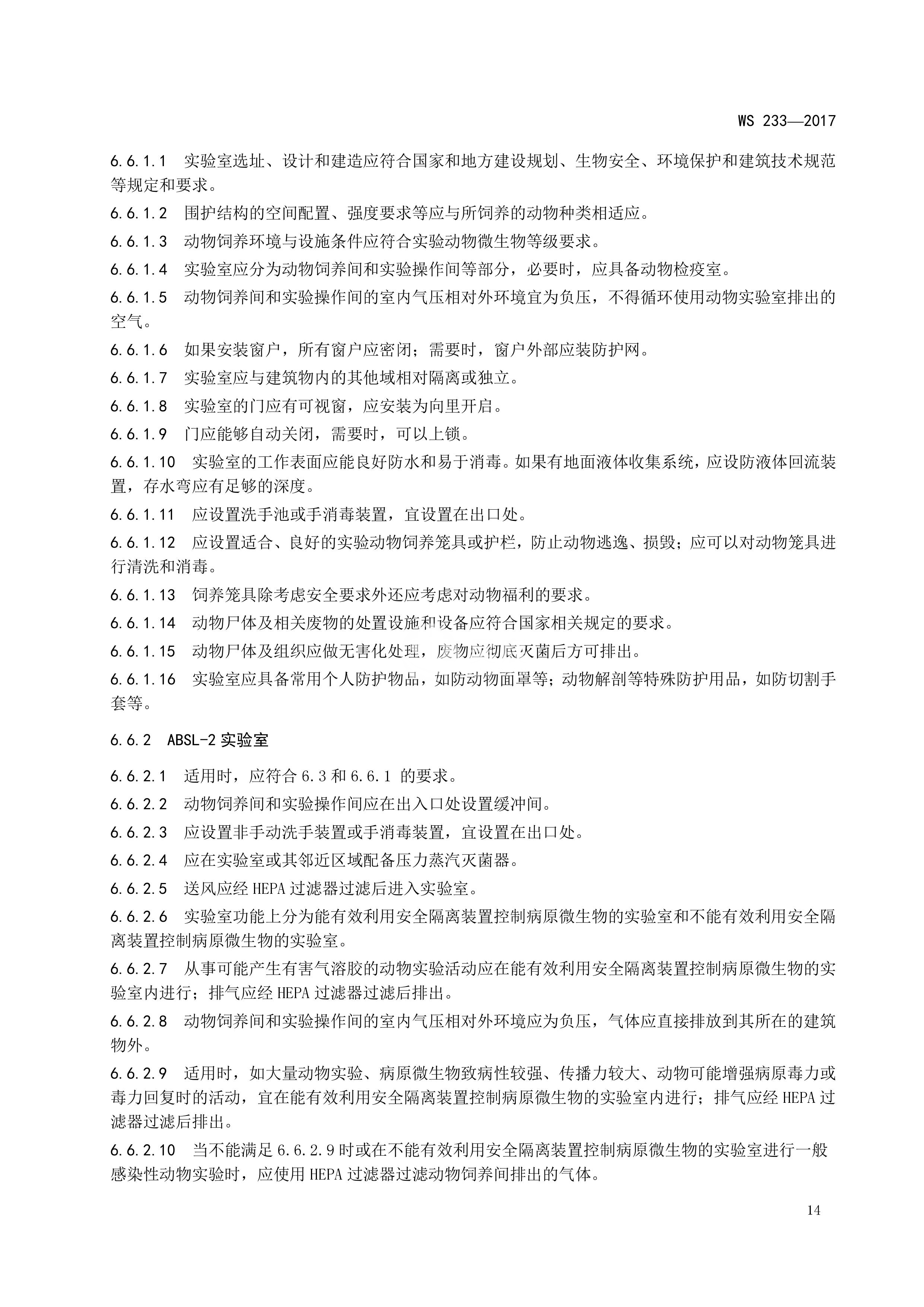 病原微生物实验室生物安全通用准则WS233-2017（全文版）