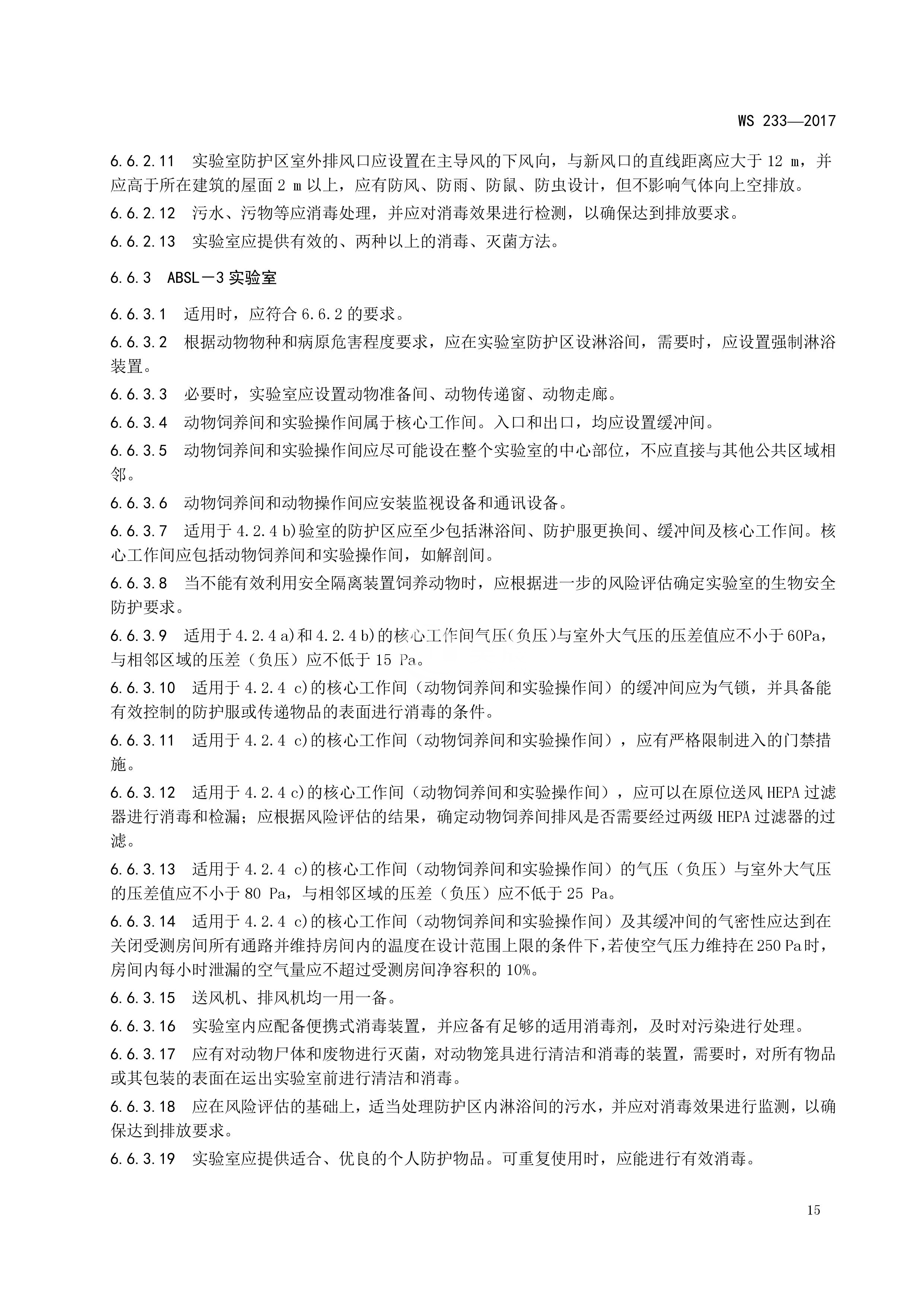 病原微生物实验室生物安全通用准则WS233-2017（全文版）