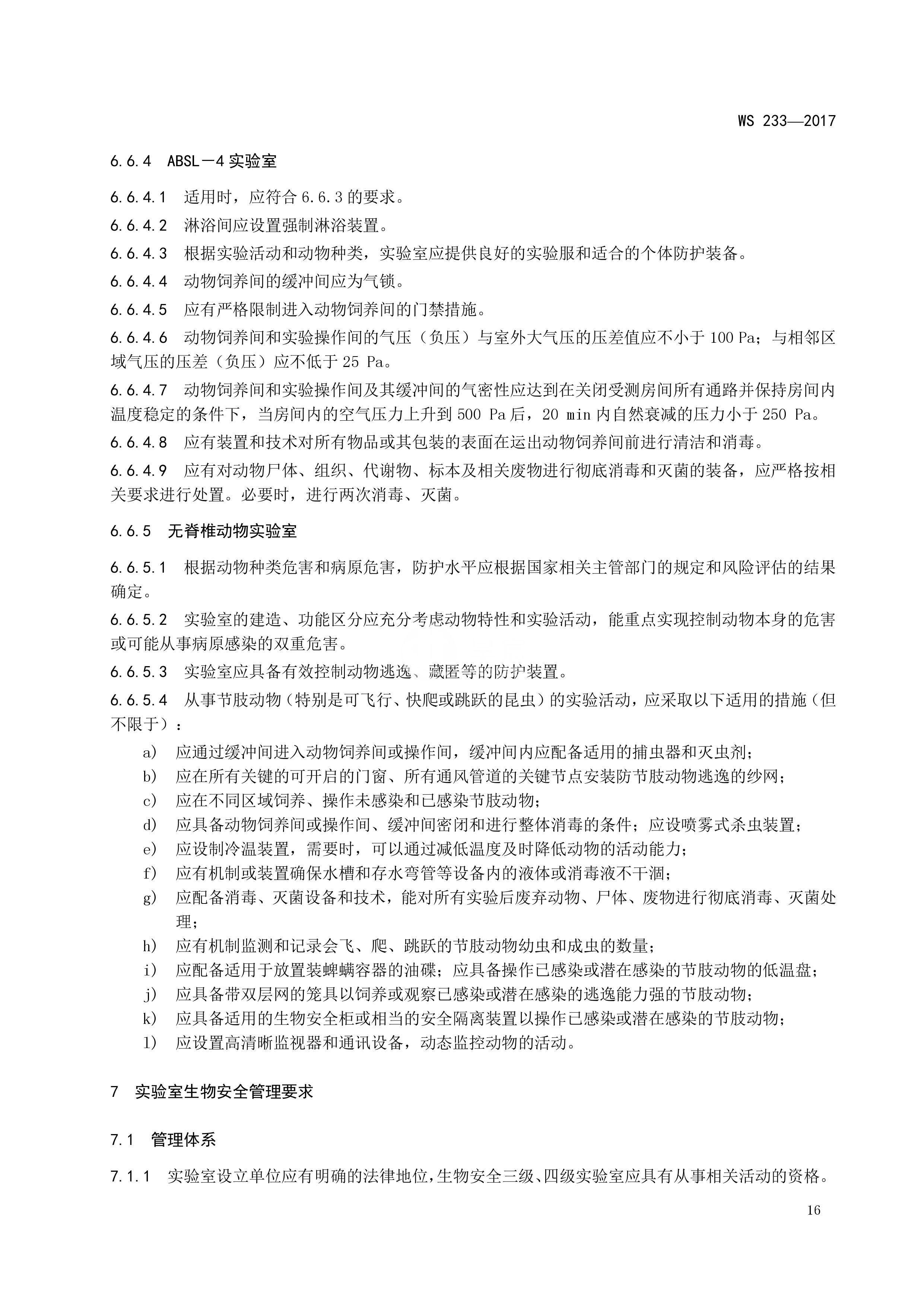 病原微生物实验室生物安全通用准则WS233-2017（全文版）