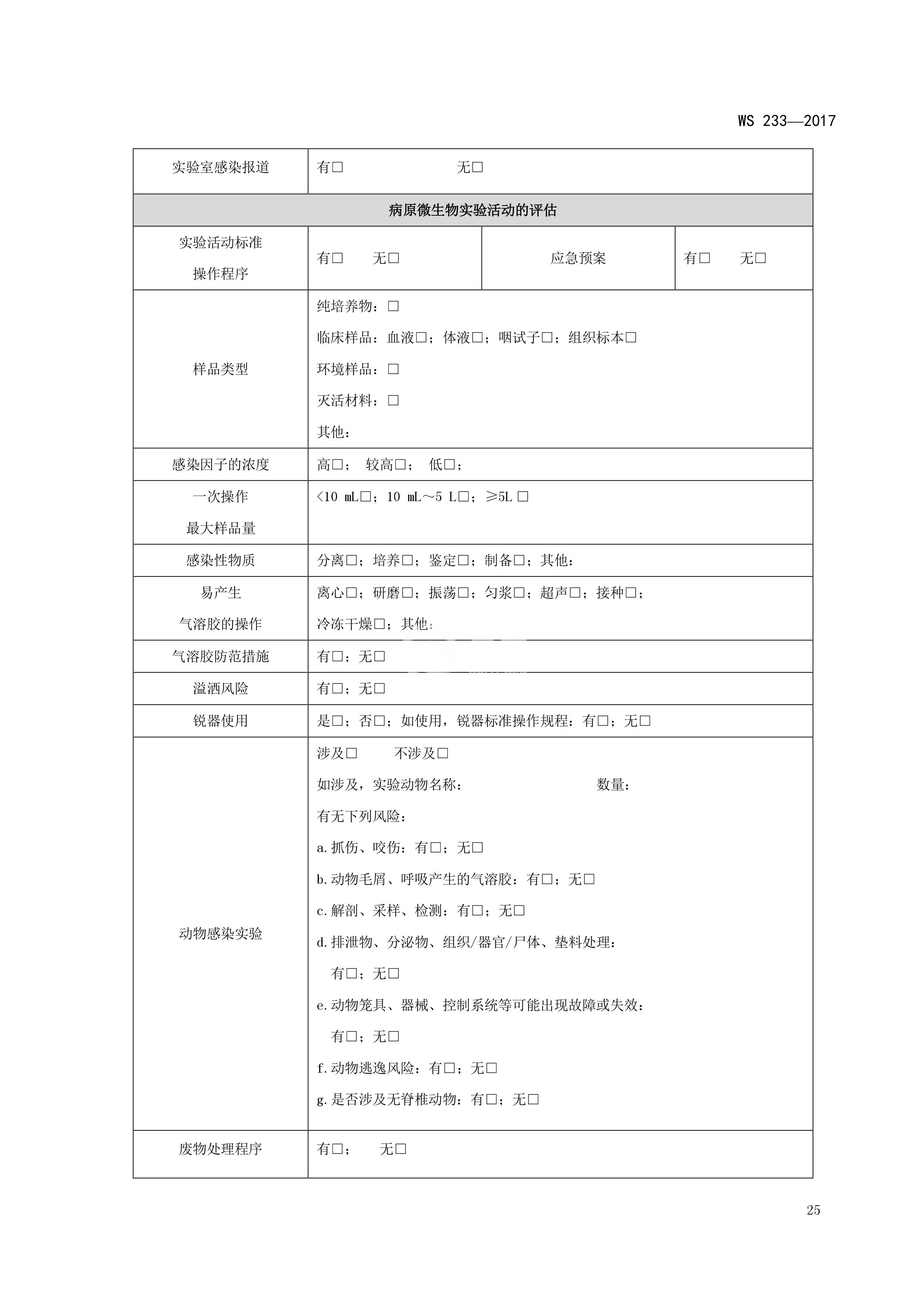 病原微生物实验室生物安全通用准则WS233-2017（全文版）