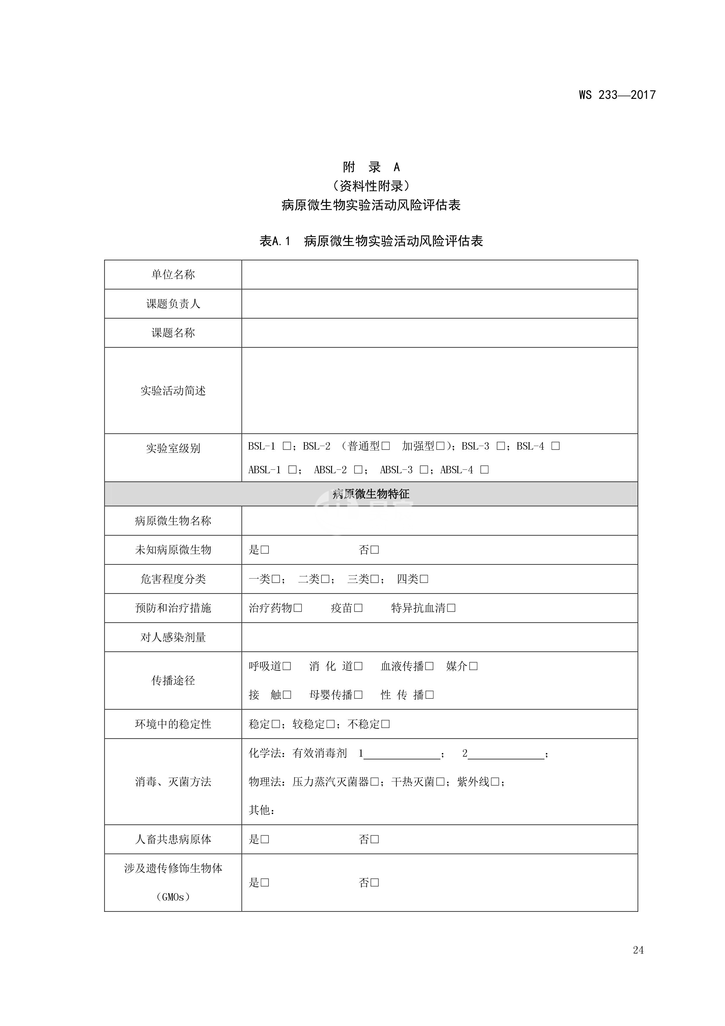 病原微生物实验室生物安全通用准则WS233-2017（全文版）