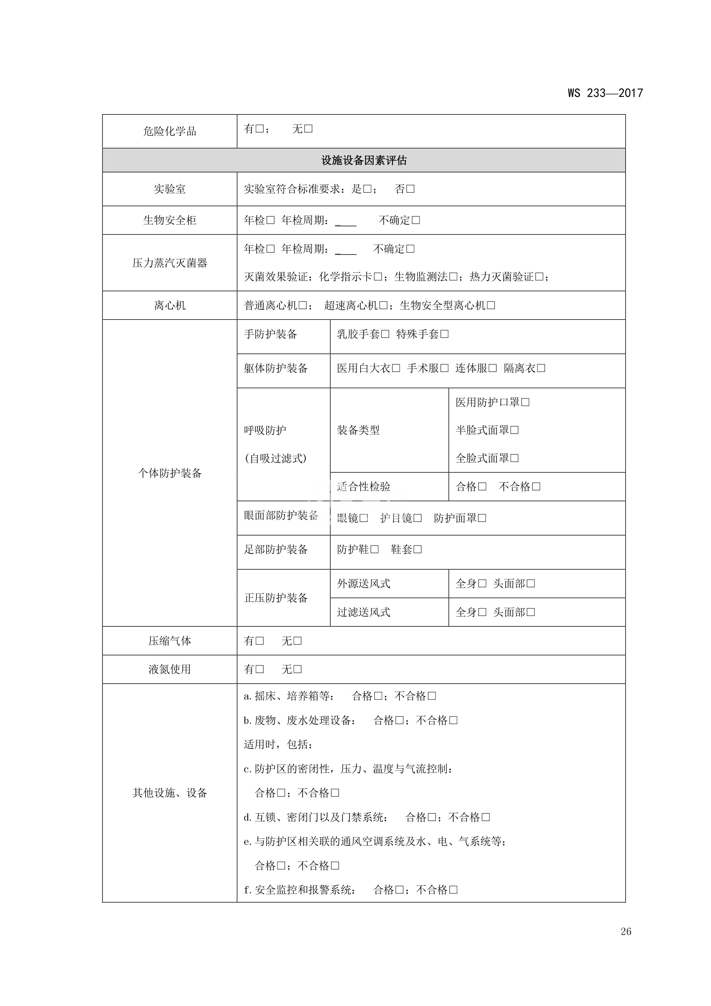 病原微生物实验室生物安全通用准则WS233-2017（全文版）