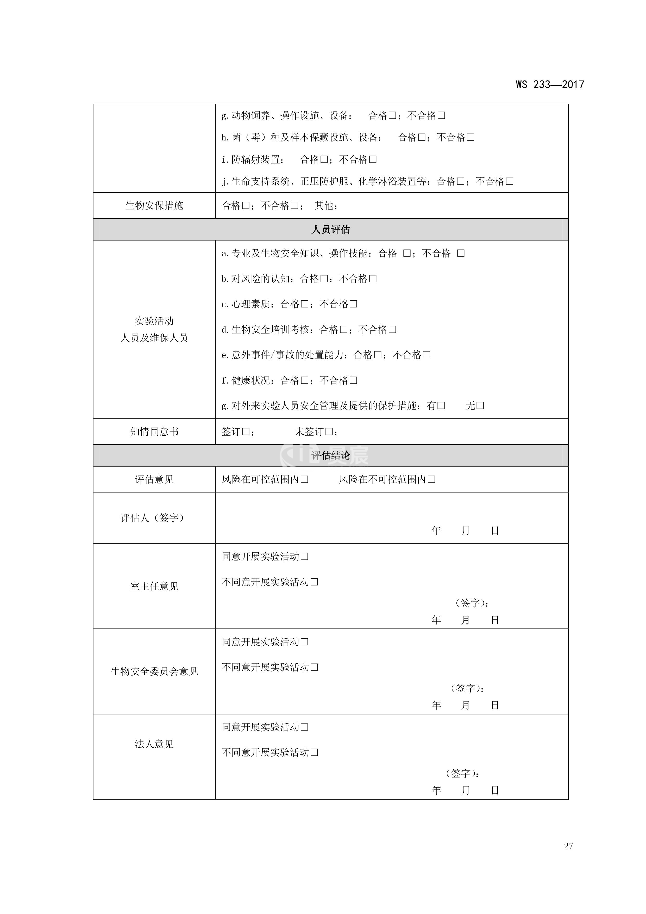 病原微生物实验室生物安全通用准则WS233-2017（全文版）