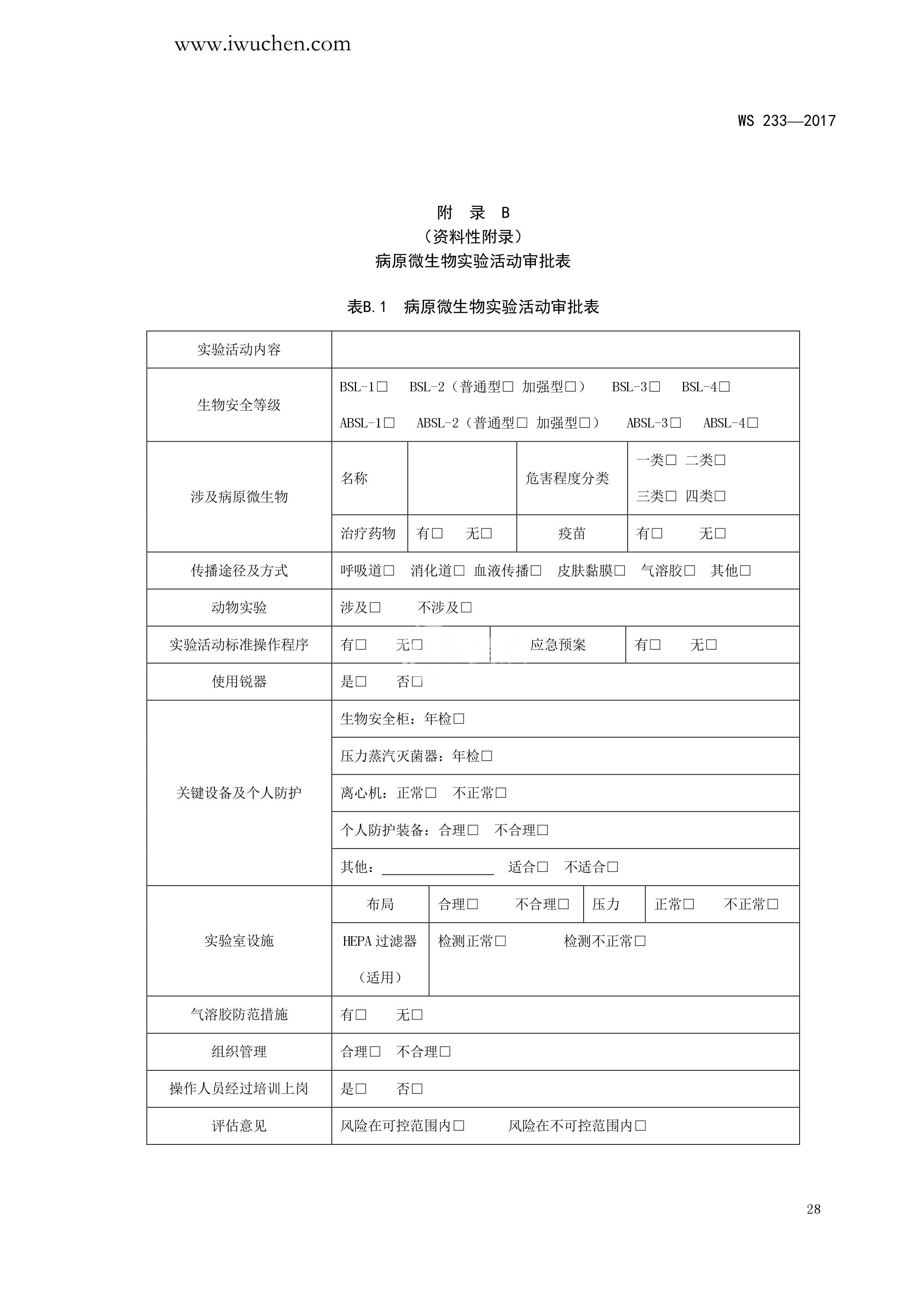 病原微生物实验室生物安全通用准则WS233-2017（全文版）