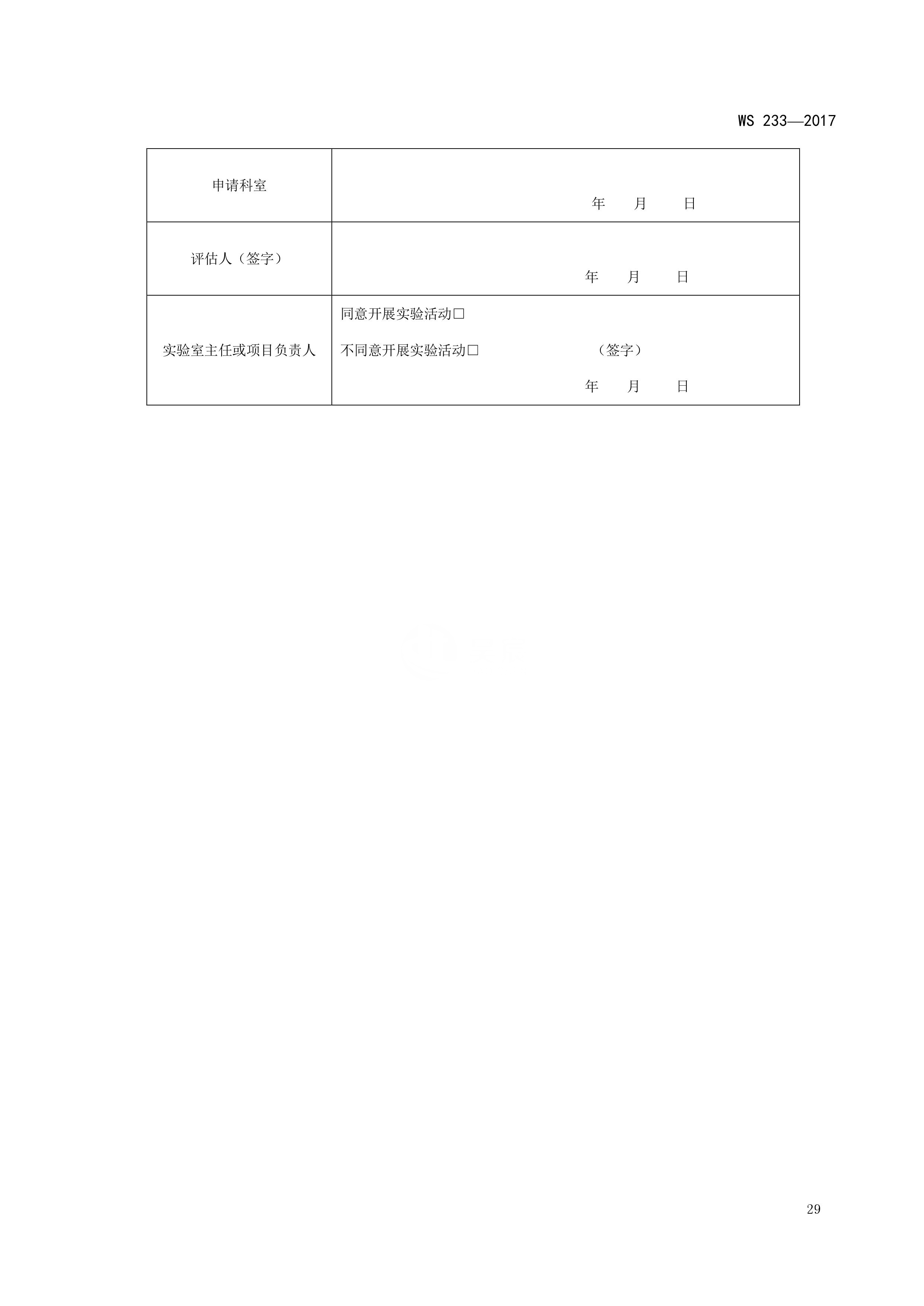 病原微生物实验室生物安全通用准则WS233-2017（全文版）