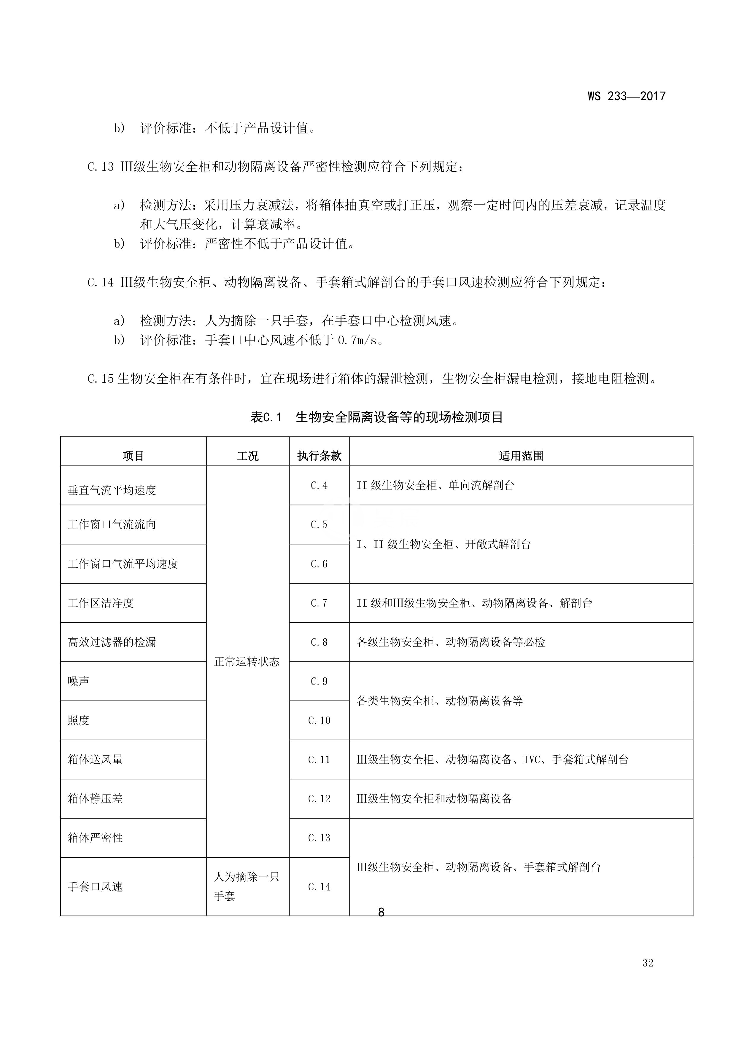 病原微生物实验室生物安全通用准则WS233-2017（全文版）