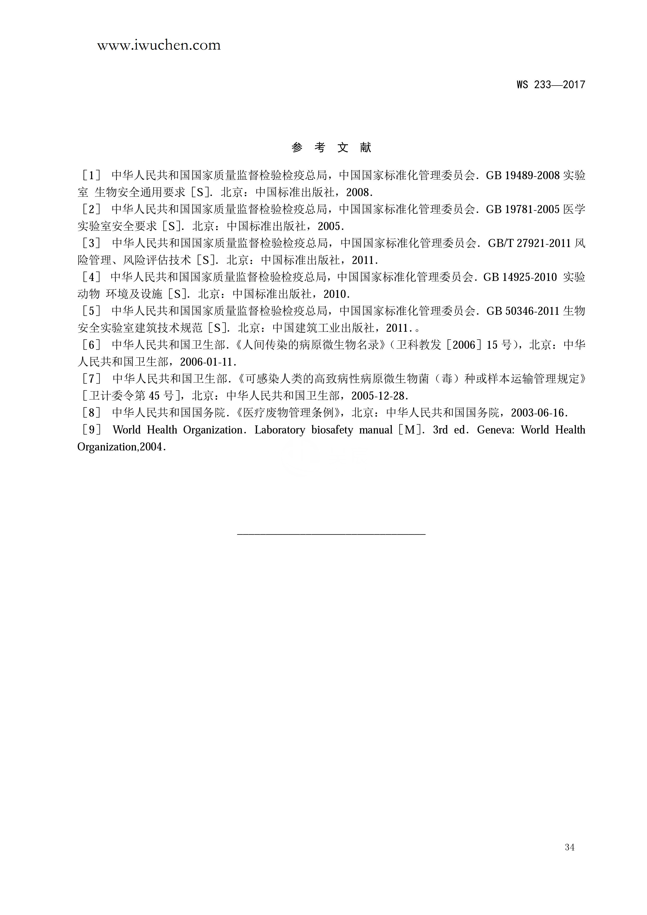 病原微生物实验室生物安全通用准则WS233-2017（全文版）